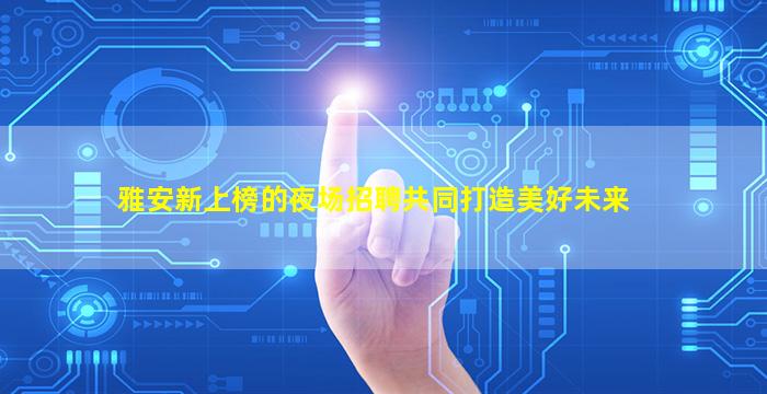 马鞍山KTV招聘